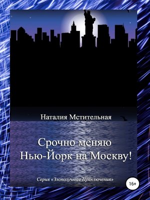 cover image of Срочно меняю Нью-Йорк на Москву!